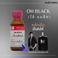 ราคา หัวเชื้อน้ำหอมแท้ 100 กลิ่น โอ้ แบล็ค OH BLACK ขนาด 30 ML (18155392266)