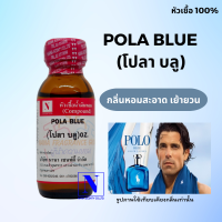 ราคา หัวเชื้อน้ำหอมแท้ 100 กลิ่นโปลา บลู POLA BLUE ขนาด 30 ML (18156162492)