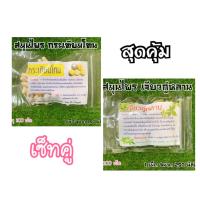 ราคา สุดคุ้ม เซ็ทคู่ กระเทียมโทน เจียวกู้หลาน ขนาดห่อละ100ม (21397772038)