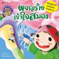 ราคา หนังสือ ผจญภัย เข้าใจสมอง นิทานวิทยาศาสตร์ พัฒนาทักษะสมองเรียน EF (18564000734)