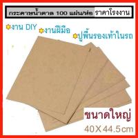ราคา กระดาษรองพื้นรถยนต์ กระดาษสีน้ำตาล กระดาษปูพื้นรถยนต์ กระดาษล้างรถ หนา 110 แกรม ขนาด 40x45 ซม ห่อ100แผ่น (20372980119)
