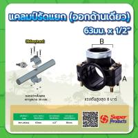 ราคา แคลมป์รัดแยกออกด้านเดียว ทนแรงดันสูงสุด 8 บาร์ ขนาด 63 มม x 1 2 3 4 1 1 1 4 1 1 2 (15316345112)