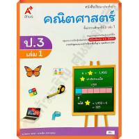 ราคา หนังสือเรียนคณิตศาสตร์พื้นฐานป 3เล่ม1 อักษรเจริญทัศน์ อจท (7476798113)