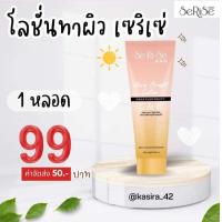 ราคา โลชั่นกันแดด โลชั่นเซริเซ่ บอดี้โลชั่นผิวขาวออร่าไบร์ท (21694794774)