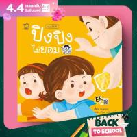 ราคา PASS EDUCATION ปิงปิงไม่ยอม นิทานคำกลอน นิทานภาพ หนังสือเด็กเสริมพัฒนาการ พัฒนาทักษะ EF (4500948540)