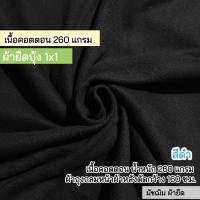 ราคา ผ้ายืดเมตร พร้อมส่ง รวมสี ผ้ายืด ผ้าบุ้ง ผ้าร่อง 1x1 ขายเป็นเมตร ใช้กุ้นแขนเสื้อ กุ้นคอเสื้อ ขอบกางเกง เอวกางเกง ตัดเสื้อผ้าแฟชั่น ชุดรัดรูป เกาะอก สายเดี่ยว เสื้อกล้าม ฯลฯ rib fabric มัชฌิม ผ้ายืด (2