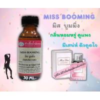 ราคา หัวเชื้อน้ำหอม ขนาด 30ml กลิ่น MISS BOOMING เทียบกลิ่น มิสดิออร์ บูมมิ่ง หัวน้ำหอม น้ำหอม หัวเชื้อน้ำหอม (20811871620)
