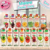 ราคา malee มาลี น้ำผลไม้100 มีให้เลือกหลายรส เครื่องดื่มผลไม้ น้ำผลไม้ ผลไม้ (18788704476)