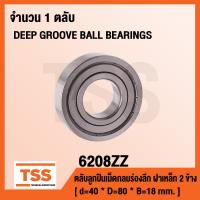 ราคา 6208ZZ ตลับลูกปืนเม็ดกลมร่องลึก ฝาเหล็ก 2 ข้าง 6208 2Z DEEP GROOVE BALL BEARINGS 6208 ZZ (1009426120)