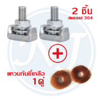 ราคา ชุดขั้วแบตเตอรี่ T น๊อตยึดขั้วแบตเตอร์รี่ ขั้วต่อสายเคเบิลแบตเตอรี่ M6 น็อต ชนิด สแตนเลส 304 พร้อมส่ง (21666865786)