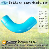 ราคา ข้อโค้ง90องศา ช่วงสั้น 1 2 16นิ้ว ช่วงสั้นข้อต่อท่อ PVC โค้ง 90 องศาข้อต่อท่อ 2 16นิ้วข้อต่อท่อPVC โค้ง 90 องศา 2 16นิ้วข้อโค้ง 90 องศาขนาดใหญ่ (20072015798)