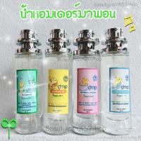 ราคา น้ำหอมกลิ่นแป้งเด็ก เดอร์มาพอน dmp 35ml (15945968784)
