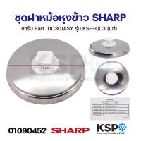 ราคา ชุดฝา หม้อหุงข้าว SHARP ชาร์ป Part 11N103ASY 11M301ASY 11D103GRASY 11C301ASY 11D103BLASY 11F103BLASY 11F103GRASY แท้ อะไหล่หม้อหุงข้าว (21412715446)
