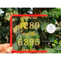 ราคา ป้ายภาษี ลายเลขมงคล ศิริมงคล พรบ ป้ายภาษีรถยนต์ ขนาด 12x12 ซม หนา 1 มิล มีให้เลือกหลายแบบหลายสี พร้อมติดกาวใส มีของพร้อมส่ง (17872710423)