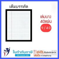 ราคา สมุด สพฐ 40 แผ่น ขีดเส้นหน้าสีแดง สมุดนักเรียน บรรจุ 12 เล่ม แพ็ค เส้นเต็มบรรทัด บรรทัด5เส้น เส้นกราฟ ครึ่งบรรทัด (21723531914)