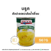 ราคา BROOK Pineapple in Syrup บรูค สับปะรดแว่นในน้ำเชื่อม 567G สับปะรดเชื่อม สัปปะรดเชื่อม สับปะรดหั่นแว่น (21413036680)