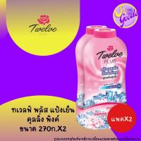 ราคา แพคคู่ ทเวลฟ์ พลัส Twelve Plus แป้งเย็น 270 กรัมx2 มีสูตรให้เลือก (21595670583)
