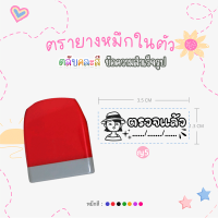 ราคา ตรายางคุณครู หมึกในตัว ด้ามตรายางสปริงคละสี รูปแบบข้อความสำเร็จรูป หมึกปั๊มกระดาษ (21027610117)