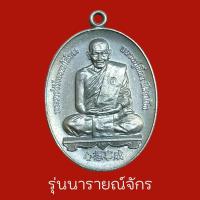 ราคา หลวงปู่พระมหาศิลา สิริจันโธ แห่งสวนสงฆ์แกแปะ เหรียญนารายณ์จักร สังฆาฏิมีตอกโค๊ต เหรียญสวยงดงามพุทธคุณเต็ม (21658033285)