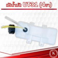 ราคา ถังน้ำมัน เครื่องตัดหญ้า4จังหวะ GX31 UT31 4ขา (21595081513)