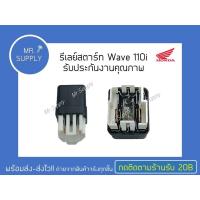 ราคา 1 ตัว รีเลย์สตาร์ท Wave 110i รับประกันงานคุณภาพ รีเลย์สตาร์ท Relay (21598976185)