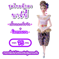 ราคา ชุดไทย ชุดตุ๊กตา ชุดตุ๊กตาบาร์บี้ ชุดบาร์บี้ ชุดไทยบาร์บี้ ชุดไทยตุ๊กตาบาร์บี้ ของถวายแก้บนได้ (9524059910)