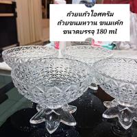 ราคา ถ้วยแก้วไอศครีม ถ้วยขนมหวาน ถ้วยแก้วอเนกประสงค์ ทรงเตี้ยลายสวยหรู ขนาด180 ml (21385700575)