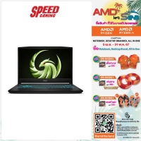 ราคา MSI BRAVO 15 C7UCX 261TH AMD Ryzen 5 7535HS Nvidia GeForce RTX 2050 NOTEBOOK โน้ตบุ๊ค By Speed Gaming (21610433231)