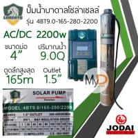 ราคา ปั๊มน้ำบาดาลโซล่าเซลล์ AC DC 750w 1100w 1500w 2200w New Lebento ปั๊มบาดาลโซล่าเซลล์ ใช้งานได้ 2 ระบบ ปั๊มโซล่าเซลล์Jodai (20860082930)