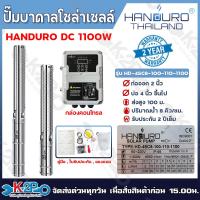 ราคา HANDURO ปั๊มบาดาลโซล่าเซลล์ 1100W ลงบ่อ 4 นิ้ว ท่อน้ำออก 2นิ้ว ปั๊มบาดาล DC HANDURO รับประกัน 2ปีเต็ม (21736127205)