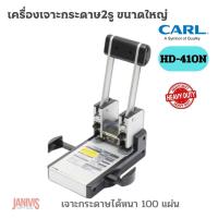 ราคา CARLเครื่องเจาะกระดาษ2รู คาร์ล HD 410N 100แผ่น80แกรม (21444679742)