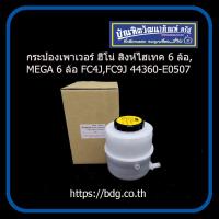 ราคา HINO กระป๋องเพาเวอร์ กระป๋องนํ้ามันเพาเวอร์ ฮีโน่ 6 ล้อ สิงห์ไฮเทค FC4JMEGA 6 ล้อ FC9J 44360 E0570 (11701523315)