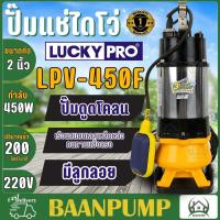 ราคา LUCKY PRO ปั๊มแช่ รุ่น LPV450 ขนาด 2 นิ้ว 450 วัตต์ ปั๊มจุ่ม ปั๊มแช่ ดูดโคลน น้ำเสีย ไดโว่ 2 450W LP V450F มีลูกลอย (21287042268)