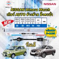 ราคา เพลาขับ NKN Japan NISSAN Almera March เกียร์ออโต้ ปี 2010 2020 สินค้าญี่ปุ่น ประกัน1ปี (17222132814)
