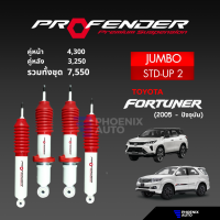 ราคา Profender รุ่น Jumbo โช๊คอัพรถ Toyota Fortuner ปี 2005 ปัจจุบัน รับประกัน 1 ปี (21276969835)