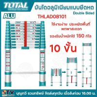 ราคา TOTAL บันไดอลูมิเนียม แบบยืดหด รุ่นTHLAD08081 8ขั้น THLAD08101 10ขั้น THLAD08121 12ขั้น บันไดอลูมิเนียม บันได บรรได บันไดแบบยืดได้ บันไดอเนกประสงค์ บันไดช่าง (21355983489)