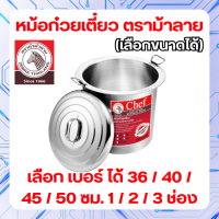 ราคา ZEBRA หม้อก๋วยเตี๋ยว ตราม้าลาย แท้ 100 Chef เลือกเบอร์ และ ช่อง ขนาด 36 40 45 50 ซม 1 ช่อง 2 ช่อง 3 ช่อง (21163051653)