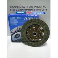 ราคา แผ่นคลัช 10 x23T FORD RANGER WL BT50 2 5 16V ดูราทอร์ค ปี1999 2010 Aisinแท้ DZ 037U (16383143549)