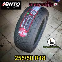 ราคา ยางใหม่ 255 50R18 Kinto V36 ถูกสุดๆ (21708834726)