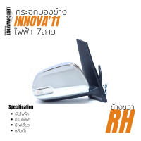 ราคา MADE IN TAIWAN กระจกมองข้าง Toyota Innova11 ไฟฟ้า 7สาย หลังชุบ (9164931040)