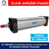 ราคา 1ชิ้น SC 100x300 กระบอกลม รุ่นมาตรฐาน กระบอกลม 4 เสา Standard Cylinder Air Pneumatic แบบสี่เสา (19375987358)