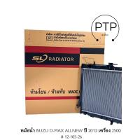 ราคา หม้อน้ำรถยนต์ ISUZU D MAX ALLNEW ปี 2012 เครื่อง 2500 แบบหนา พลาสติก อลูมิเนียม เกียร์แมนนวล (21332412867)