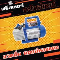 ราคา แวคคั่มปั้มโรตารี่ 1 ชั้น 1สเตท ปั๊มสูญญากาศ 50 ลิตร นาที ปั๊มสูญญากาศ 85 ลิตร นาที ปั๊มสูญญากาศ 115 ลิตร นาที (21309644328)