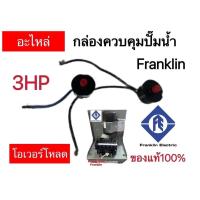 ราคา โอเวอร์โหลด อะไหล่ กล่องควบคุมปั๊มน้ำ Franklin 1 5HP2HP3HP ของแท้100 (19097851148)