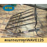 ราคา ตะแกรงบรรทุก WAVE125 เหล็กบรรทุก ตะแกรงเหล็กบรรทุก (17508666991)