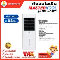 ราคา พัดลมไอเย็น Masterkool รุ่น MIK 08EC สำหรับพื้นที่ 10 ตรม เราเป็น Official Shop Masterkool พร้อมศูนย์บริการ (16270137835)