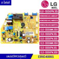 ราคา แผงบอร์ดแอร์คอยเย็นLG แอลจี แอร์ EBR65400601แผงควบคุม อะไหล่แท้ สำหรับรุ่น G10 SBB6PN S10 SBB6MN S10 SBB6PN S13 SBB6MN S13 SBB6PN (9249283455)