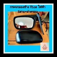 ราคา กระจกมองข้าง ไฟฟ้า 3สาย วีออส ปี 2003 พร้อมฝาครอบกระจก ข้างขวา (11404241168)