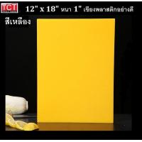ราคา เขียงพลาสติกอย่างดี เขียงสี เขียงมืออาชีพ มาตราฐานรับรอง 12x18x0 5 และ12x18x1 มีสีเหลือง เขียว แดง ขาว น้ำเงิน และสีน้ำตาล Cutting Board (9744842550)