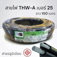 ราคา PKS สายไฟมิเนียม THWA เบอร์ 25 100 เมตรสายไฟสำหรับมิเตอร์ สายเดินเข้าบ้าน เบอร์ 25 สายไฟมิเนียม (20938413485)